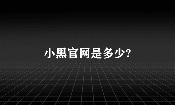 小黑官网是多少?