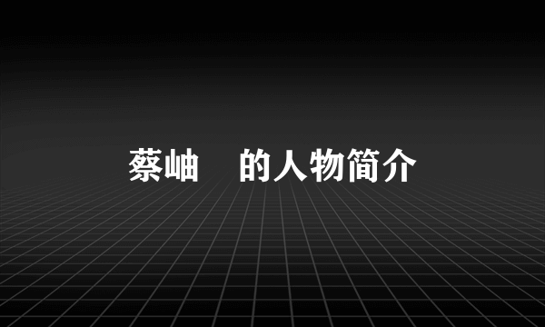 蔡岫勍的人物简介