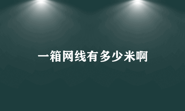一箱网线有多少米啊