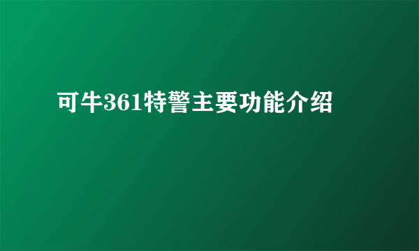 可牛361特警主要功能介绍