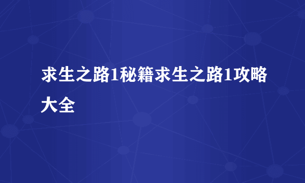 求生之路1秘籍求生之路1攻略大全