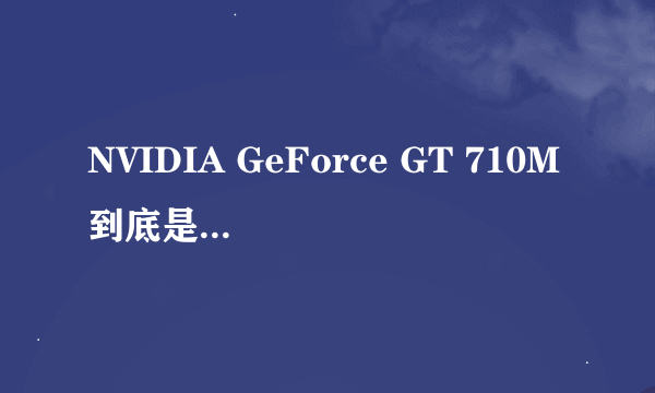 NVIDIA GeForce GT 710M到底是什么样的显卡