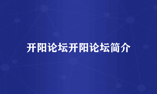 开阳论坛开阳论坛简介