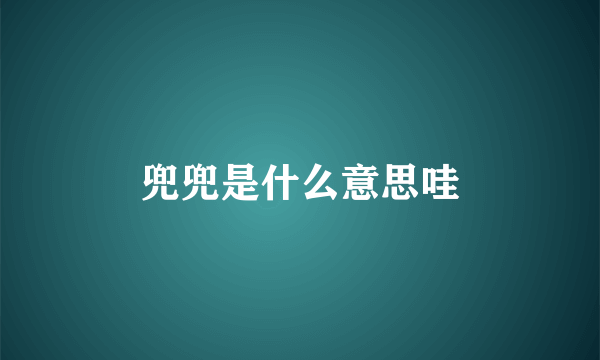 兜兜是什么意思哇