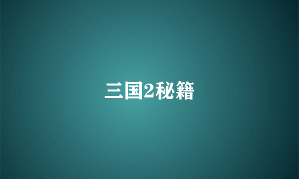 三国2秘籍