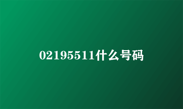 02195511什么号码