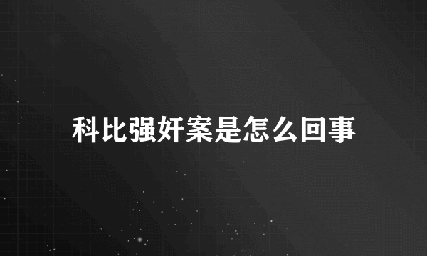 科比强奸案是怎么回事