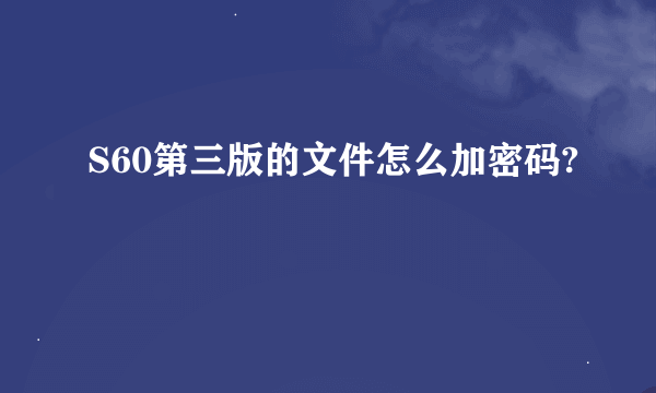 S60第三版的文件怎么加密码?