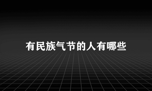 有民族气节的人有哪些