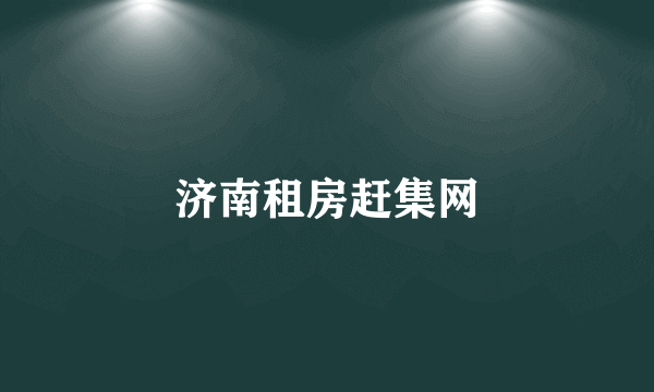 济南租房赶集网