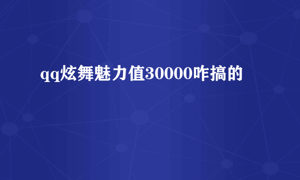 qq炫舞魅力值30000咋搞的