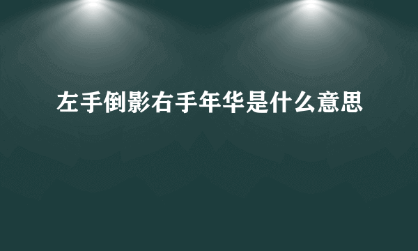 左手倒影右手年华是什么意思
