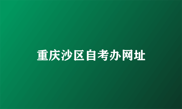 重庆沙区自考办网址