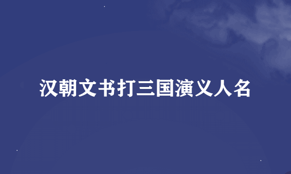 汉朝文书打三国演义人名