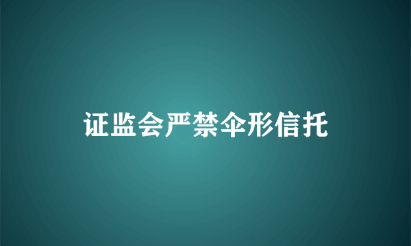 证监会严禁伞形信托