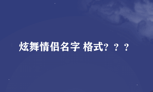 炫舞情侣名字 格式？？？