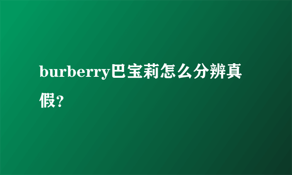 burberry巴宝莉怎么分辨真假？
