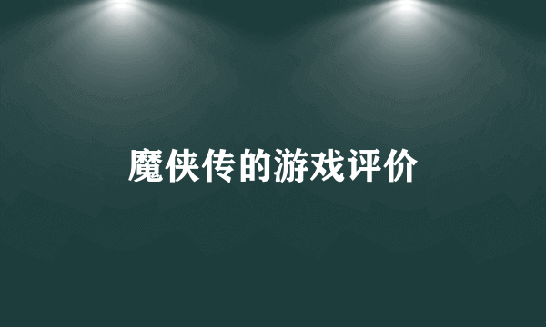 魔侠传的游戏评价