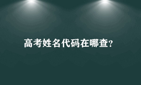 高考姓名代码在哪查？
