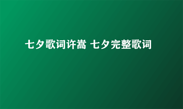七夕歌词许嵩 七夕完整歌词