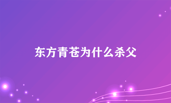 东方青苍为什么杀父