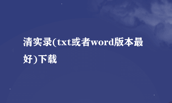 清实录(txt或者word版本最好)下载