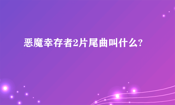 恶魔幸存者2片尾曲叫什么?