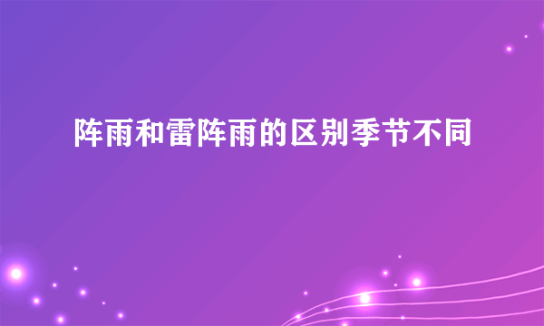 阵雨和雷阵雨的区别季节不同