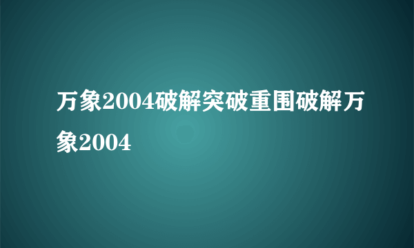 万象2004破解突破重围破解万象2004