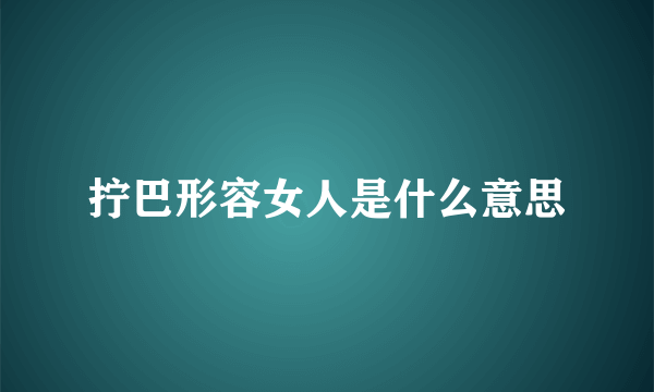 拧巴形容女人是什么意思
