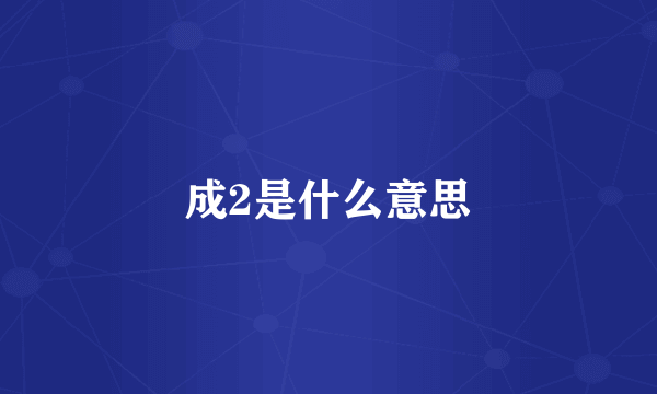 成2是什么意思