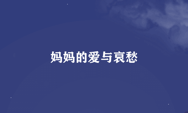 妈妈的爱与哀愁
