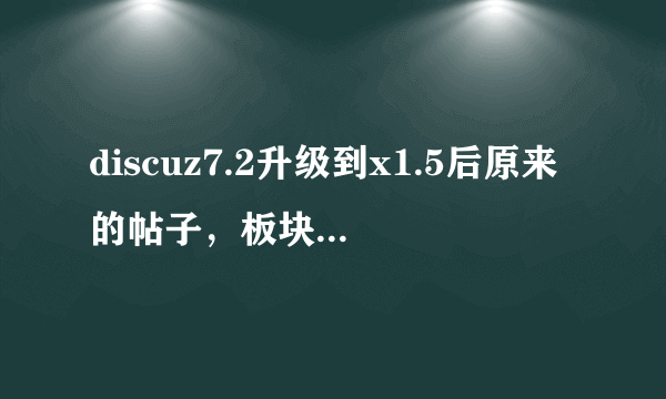 discuz7.2升级到x1.5后原来的帖子，板块别提，论坛名都显示繁体字怎么回事