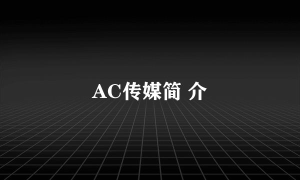 AC传媒简 介