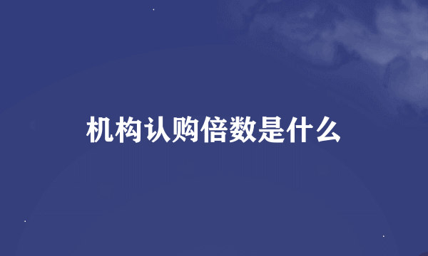 机构认购倍数是什么