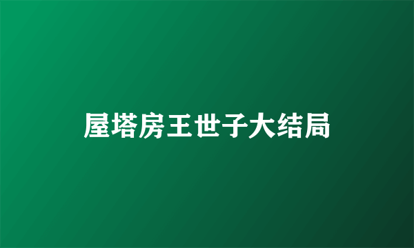 屋塔房王世子大结局