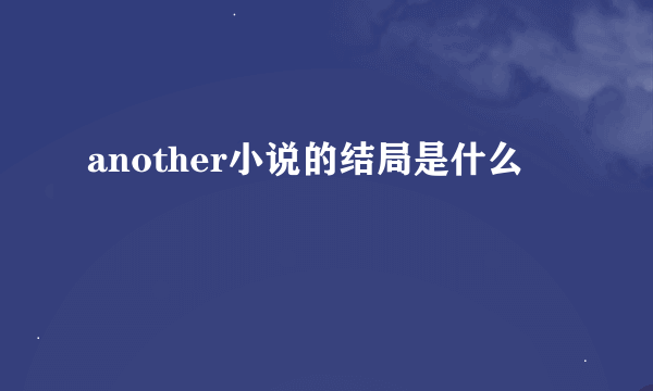 another小说的结局是什么