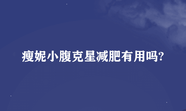 瘦妮小腹克星减肥有用吗?