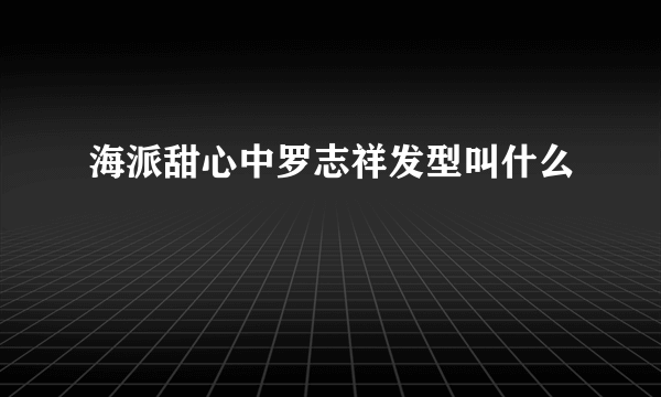 海派甜心中罗志祥发型叫什么