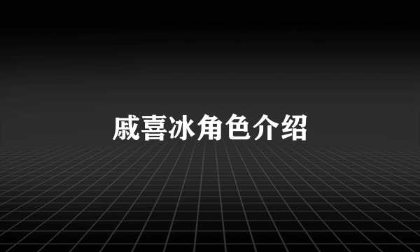 戚喜冰角色介绍