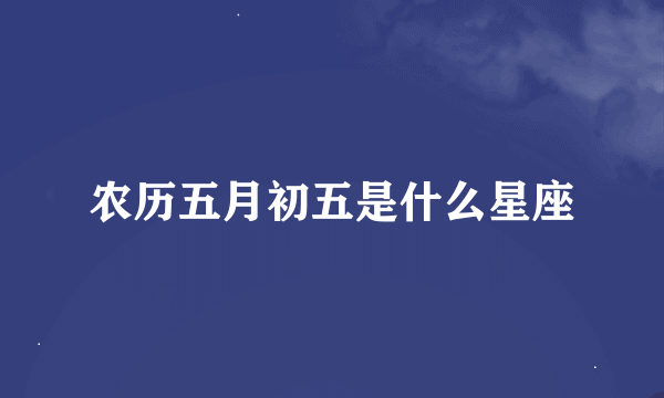 农历五月初五是什么星座