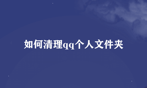 如何清理qq个人文件夹