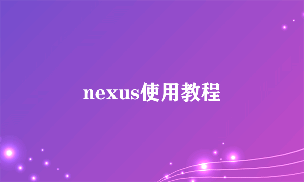 nexus使用教程