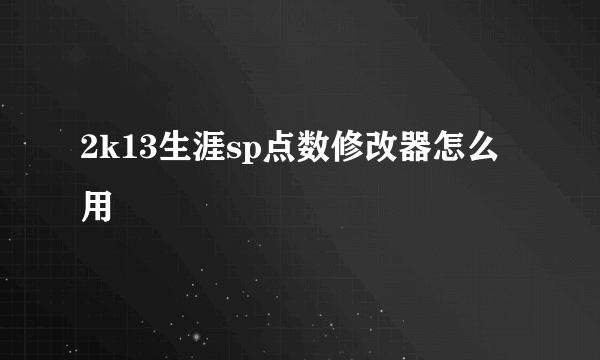 2k13生涯sp点数修改器怎么用