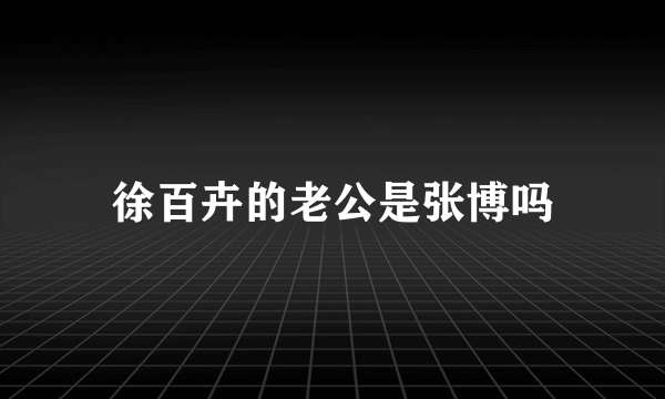 徐百卉的老公是张博吗
