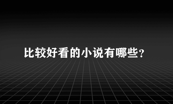 比较好看的小说有哪些？
