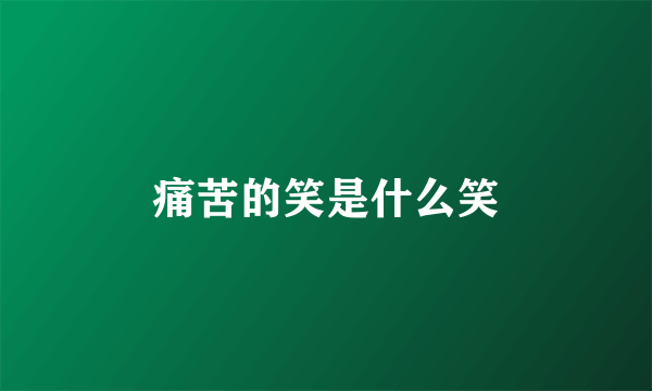 痛苦的笑是什么笑