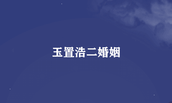 玉置浩二婚姻