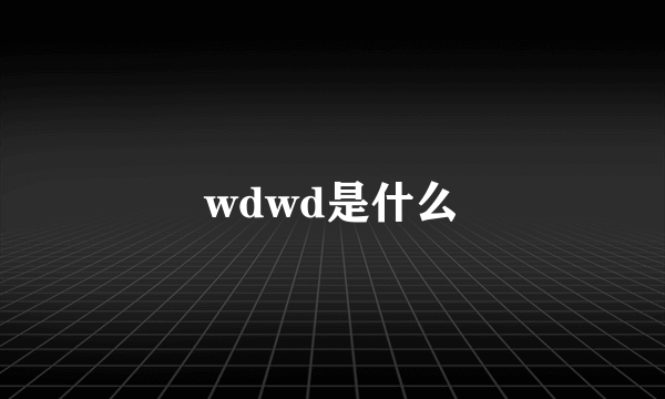 wdwd是什么
