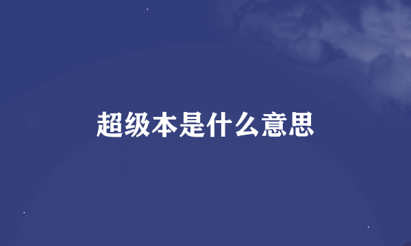 超级本是什么意思